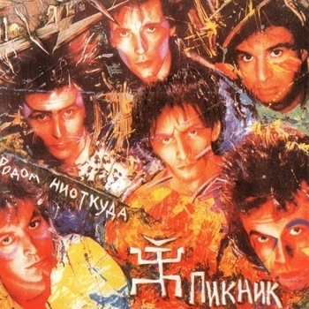 Пикник - Дай себя сорвать (Родом ниоткуда 1988)