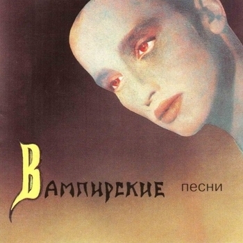 Пикник - Кровь остынь (Фараон) (Вампирские песни 1996)