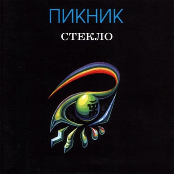 Пикник - Лицо (Стекло 1997)