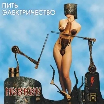 Пикник - Пить электричество (Пить электричество 1998)
