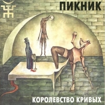 Альбом Королевство кривых Пикник