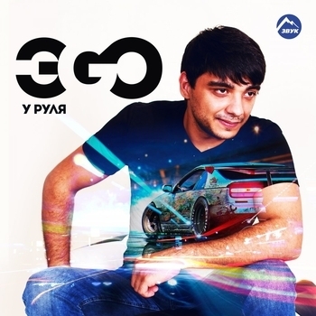 Эgo - Губы - мёд (У руля 2017)