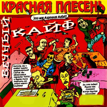 Красная Плесень - Вечный кайф (Вечный кайф 2000)