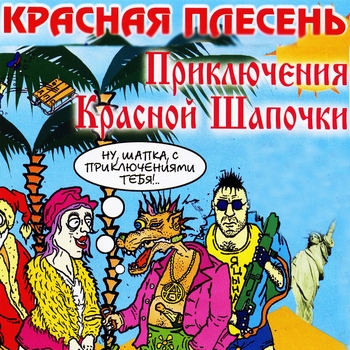 Альбом Приключения красной шапочки Красная Плесень