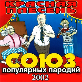 Красная Плесень - Вобла и Пельмени (Союз популярных пародий 2002)