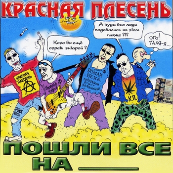 Красная плесень - Патриотическая ( АЛЬБОМПопулярно у слушателей Пошли все на 2002)