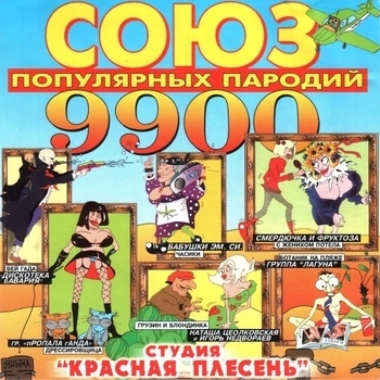 Красная Плесень - СМЕРДЮЧКА & ФРУКТОЗА С женихом потела