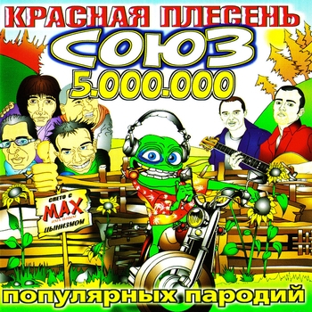 Красная плесень - Привет Верка (Союз популярных пародий 5.000.000. 2007)