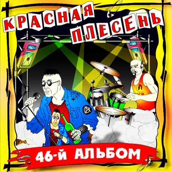 Красная Плесень - Красная Плесень (46-й альбом 2006)