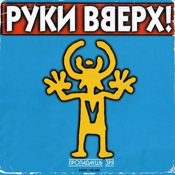 Руки Вверх! - Девчонка