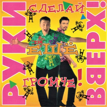 Руки вверх! - Club Disco