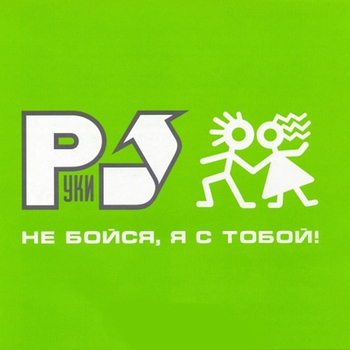 Руки Вверх! - Серёжа (Dance mix) (Не бойся, я с тобой 2002) (Dance Mix)