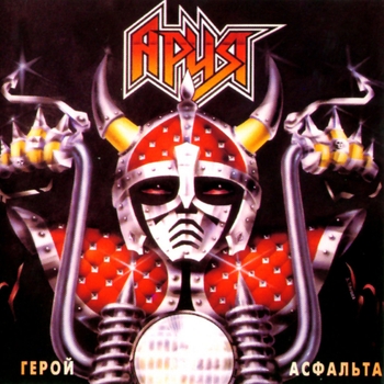Альбом Герой асфальта Ария