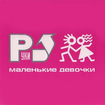 Руки Вверх! - Маленькие девочки (The Best 2022)