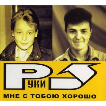 Руки Вверх! - Мне с тобой хорошо (Мне с тобою хорошо 2003)