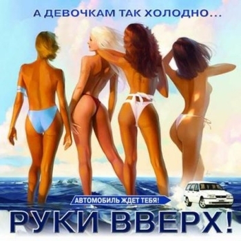 Руки Вверх! - Танцуй (Территория.Нежность 2004)