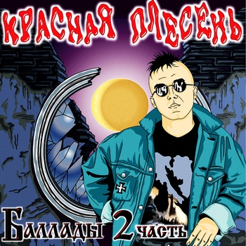 Красная плесень - Не улетай (Баллады. 2 часть 2007)