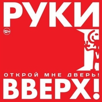 Руки Вверх! - Мама (Single 2017)