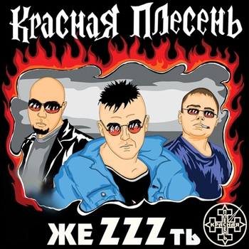Красная Плесень - Красная армия (50 альбом! жеZZZть 2008)