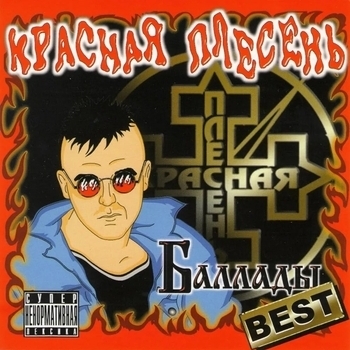 Альбом Баллады (Best) Красная Плесень