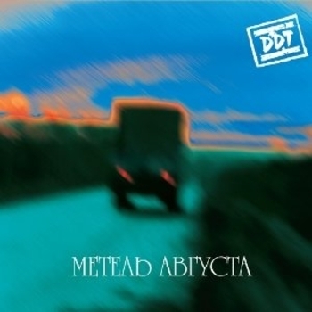 DDT - Ночь Людмила