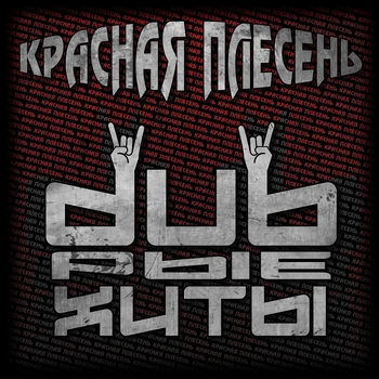 Красная плесень - Гимн панков (Dreadful Broz Remix) (dubрые хиты 2020)