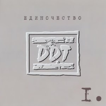 Ддт - Осенняя