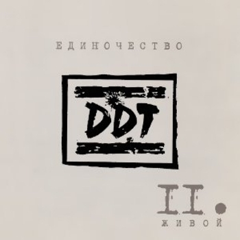 ДДТ - Пасха