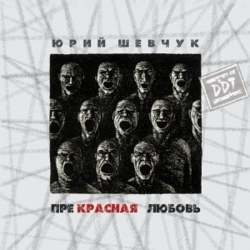 Ддт - Новая жизнь