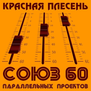 Красная Плесень - Шашлыки (Союз параллельных проектов 60. 2020)
