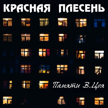 Красная плесень - А может это сон (New Version) (Металлист Балалайкин 1993)