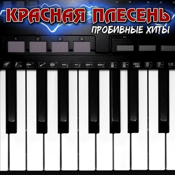 Красная Плесень - Пьяненькие девочки (New Version) (Пробивные хиты 2022)