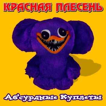 Красная плесень - А по лесу я иду (TikTok version) (Союз платиновых пародий. Часть № 4. 2021)