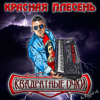 Красная Плесень - Мы ебались первый раз (New Studio Version) (Квадратные очки 2022)