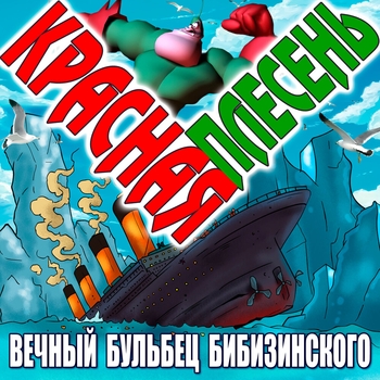 Красная Плесень - Резиновая Зина из секс-шопа (Вечный бульбец Бибизинского 2024)
