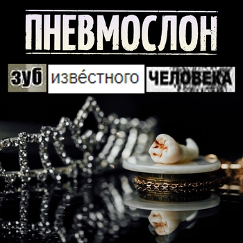 Пневмослон - Меня это не страшит