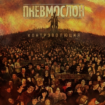 Пневмослон - Серёга