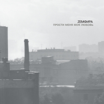 Земфира - Доказано