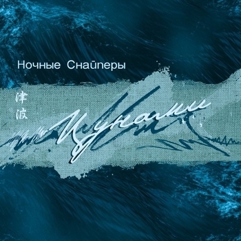 Ночные Снайперы - Охота на волчат (Цунами  2002)