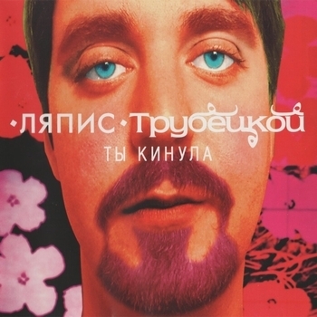 Ляпис Трубецкой - В платье белом