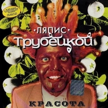 Ляпис Трубецкой - Розочка