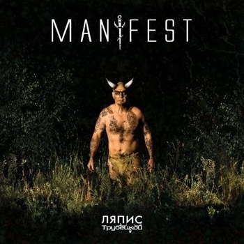 Ляпис Трубецкой - Манифест