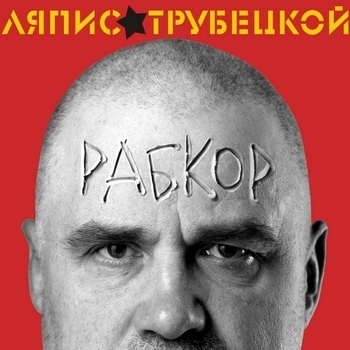 Ляпис Трубецкой - Лилипут