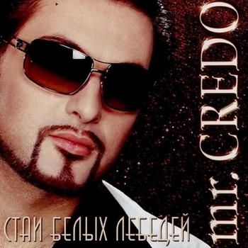 Альбом Стаи белых лебедей Mr. Credo
