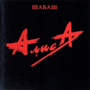 Альбом Шабаш Алиса