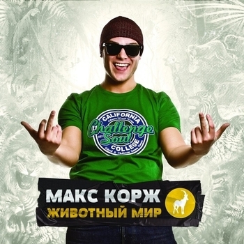 Макс Корж - В темноте
