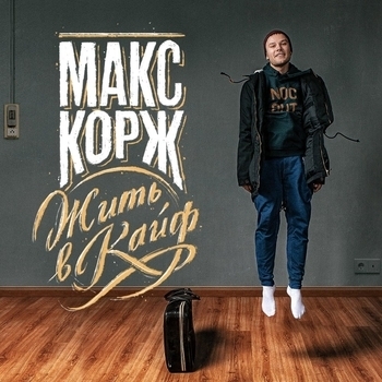 Макс Корж - Мотылёк