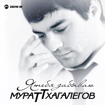 Султан-Ураган и Мурат Тхагалегов - На дискотеку!.. (2014)