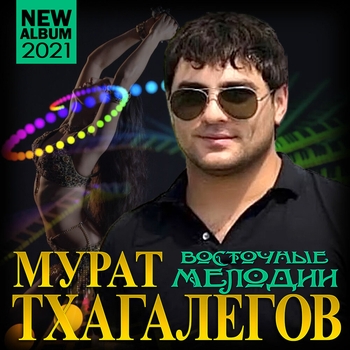 Альбом Восточные мелодии Мурат Тхагалегов