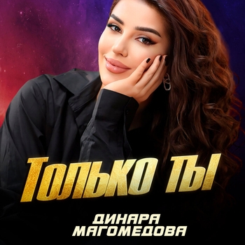 Динара Магомедова - Сладкие слова (2016)
